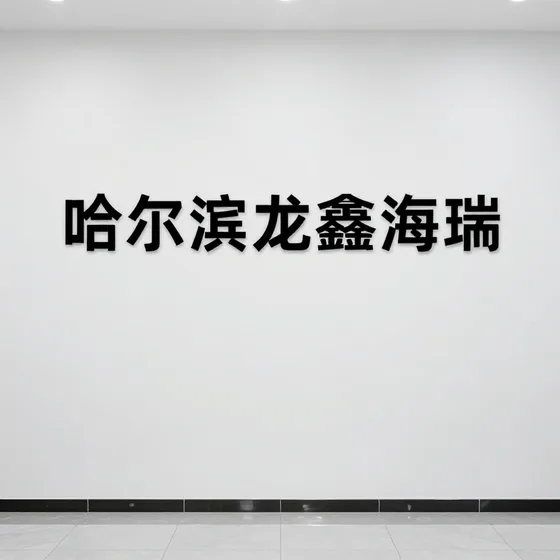 哈尔滨龙鑫海瑞