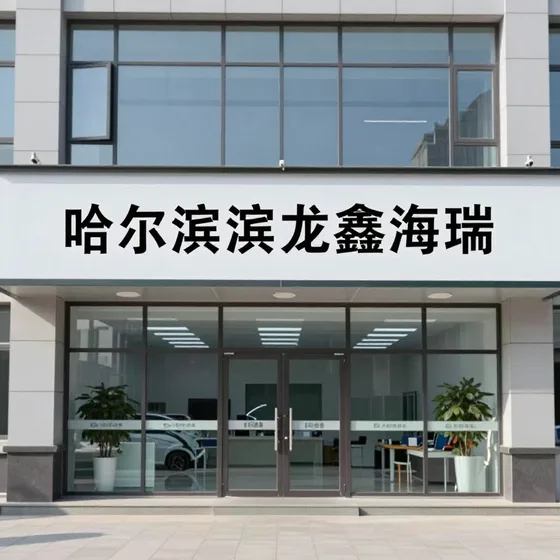 哈尔滨龙鑫海瑞