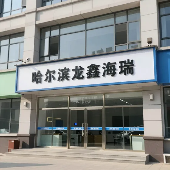 哈尔滨龙鑫海瑞