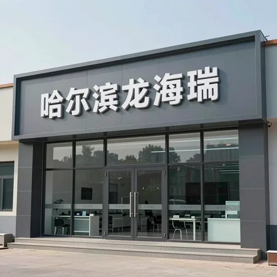 哈尔滨龙鑫海瑞